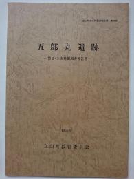 立山町文化財調査報告書第30冊　五郎丸遺跡　 : 第2・3次発掘調査報告書（富山県）