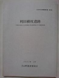 立山町文化財調査報告書第31冊　利田横枕遺跡　 : 主要地方道富山立山魚津線地方特定道路事業に伴う調査報告書（富山県）