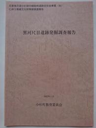 黒河尺目遺跡発掘調査報告　: 主要地方道小杉婦中線臨時道路交付金事業 (B) に伴う埋蔵文化財発掘調査報告（富山県）