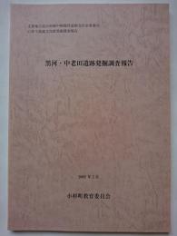 黒河・中老田遺跡発掘調査報告　: 主要地方道小杉婦中線臨時道路交付金事業 (B) に伴う埋蔵文化財発掘調査報告（富山県）