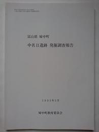 富山県婦中町　中名 2 遺跡発掘調査報告　: 県営公害防除特別土地改良事業に係る埋蔵文化財包蔵地の発掘調査報告
