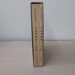 石川県金沢市上荒屋遺跡1：古墳時代編・弥生時代編＜金沢市文化財紀要120＞