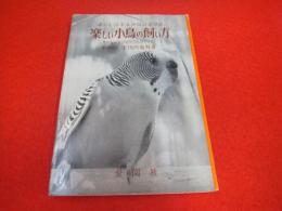 楽しい小鳥の飼い方　誰にも出来る小鳥の巣引法