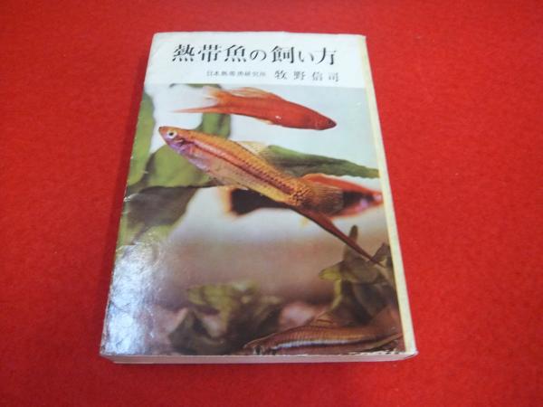 熱帯魚の飼い方 牧野信司 著 古本 中古本 古書籍の通販は 日本の古本屋 日本の古本屋