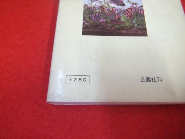 熱帯魚の飼い方 牧野信司 著 古本 中古本 古書籍の通販は 日本の古本屋 日本の古本屋