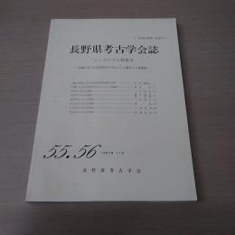 長野県考古学会誌（55・56号）シンポジウム特集号：信濃における奈良時代を中心とした編年と土器様相