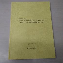 富山県婦中町　県営公害防除特別土地改良事業に係る埋蔵文化財包蔵地誌堀調査報告書