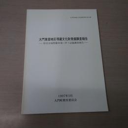 大門東部地区埋蔵文化財発掘調査報告：県営ほ場整備事業に伴う試堀調査報告