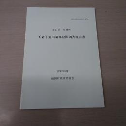 富山県福岡町　下老子笹川遺跡発掘調査報告書＜福岡町埋蔵文化財報告書第7冊＞