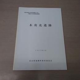 木舟北遺跡＜民間分譲住宅地造成事業に係る埋蔵文化財発掘調査概要＞