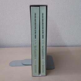 中尾茅戸遺跡　中尾新保谷内遺跡　神明北遺跡　大野江淵遺跡発掘調査報告＜富山県文化振興財団埋蔵文化財発掘報告第41集＞　2冊組