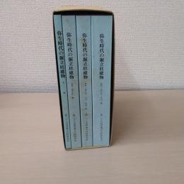 弥生時代の堀立柱建物　4冊組