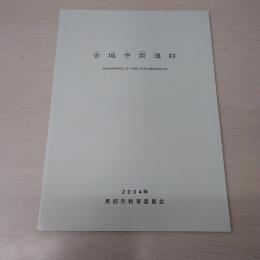 吉城寺南遺跡（富山県）：北陸新幹線建設に伴う埋蔵文化財発掘調査報告書