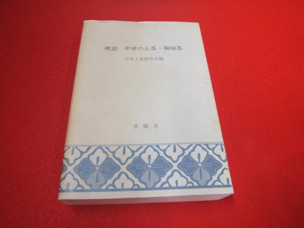 格安 概説中世の土器・陶磁器(中世土器研究会編) 古本、中古本、古 / 人文