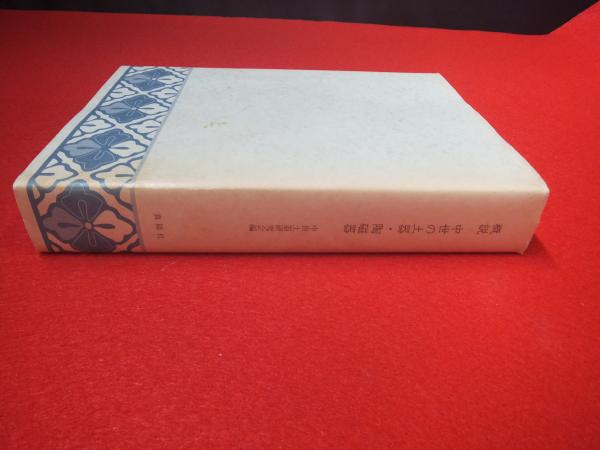 概説中世の土器・陶磁器(中世土器研究会編) / 古本、中古本、古