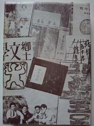 釧路文学運動史　(昭和篇)　〈釧路叢書第10巻〉