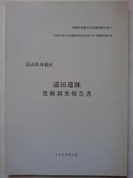 舟橋村埋蔵文化財調査報告書2　主要地方道立山水橋線道路改良事業に伴う発掘調査報告書　富山県舟橋村　浦田遺跡発掘調査報告書　1998年3月