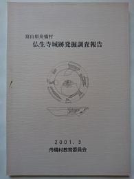 富山県舟橋村　仏生寺城跡発掘調査報告　2001年3月