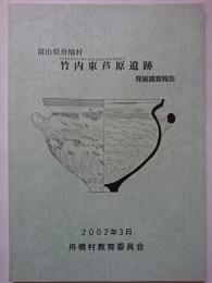 富山県舟橋村　竹内東芦原遺跡発掘調査報告　2002年3月