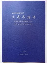 富山県射水郡大島町　北高木遺跡　: 町道北高木小林線建設に伴う埋蔵文化財発掘調査報告　2005年