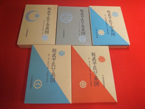 桓武天皇 平氏系図 全5巻揃い(「桓武平氏 良文系 全系図」3冊+「桓武平