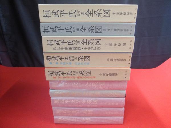 桓武天皇 平氏系図 全5巻揃い(「桓武平氏 良文系 全系図」3冊+「桓武平