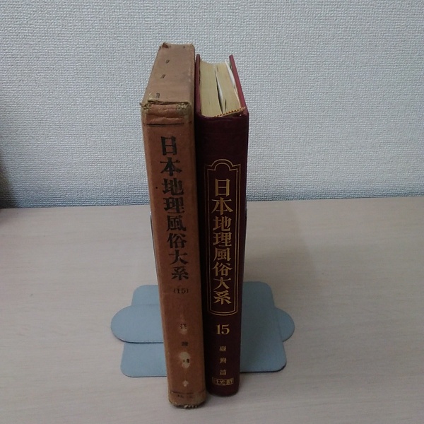 日本地理風俗大系 第15巻 臺灣篇(仲摩照久 編) / 古本、中古本、古書籍