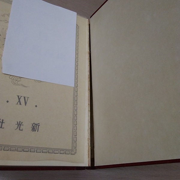 日本地理風俗大系 第15巻 臺灣篇(仲摩照久 編) / 古本、中古本、古書籍
