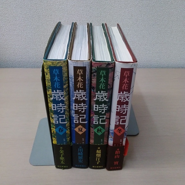 草木花歳時記 春・夏・秋・冬　全４冊 草木花歳時記 春夏秋冬 全4巻(朝日新聞社 編) / 古本、中古本