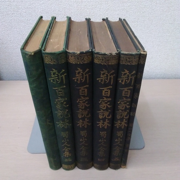 蜀山人全集 : 新百家説林　索引共　全6冊揃 蜀山人全集 : 新百家説林 全5巻＋索引 全6冊(吉川弘文館編