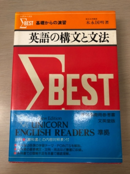 シグマ ベスト 基礎からの演習 英語の構文と文法 末永国明 はなひ堂 古本 中古本 古書籍の通販は 日本の古本屋 日本の古本屋