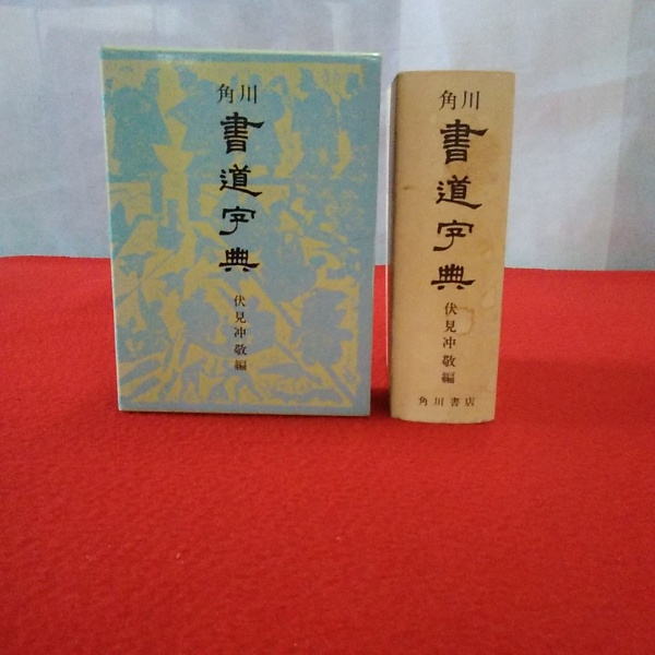 角川 書道字典 伏見冲敬 編 古本 中古本 古書籍の通販は 日本の古本屋 日本の古本屋 角川 書道字典 伏見冲敬 編 古本 中古本 古書籍の通販は 日本の古本屋 日本の古本屋
