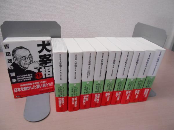 歴史劇画 大宰相 全10巻 〈講談社+α文庫〉(さいとう・たかを , 戸川猪 