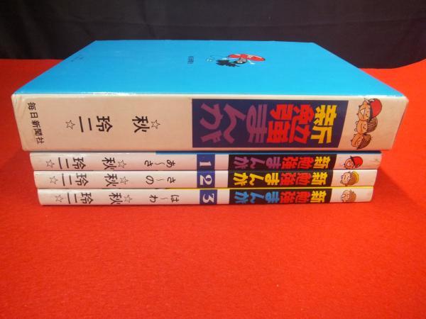 数量限定SALE 全3巻揃い(秋玲二 新勉強まんが 著) 古本、中古本、古書籍の / 絵本・児童書