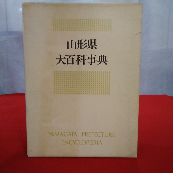 山形県大百科事典 本編・資料編 揃 | ¥2,000 - 日本の古本屋 / 日本の