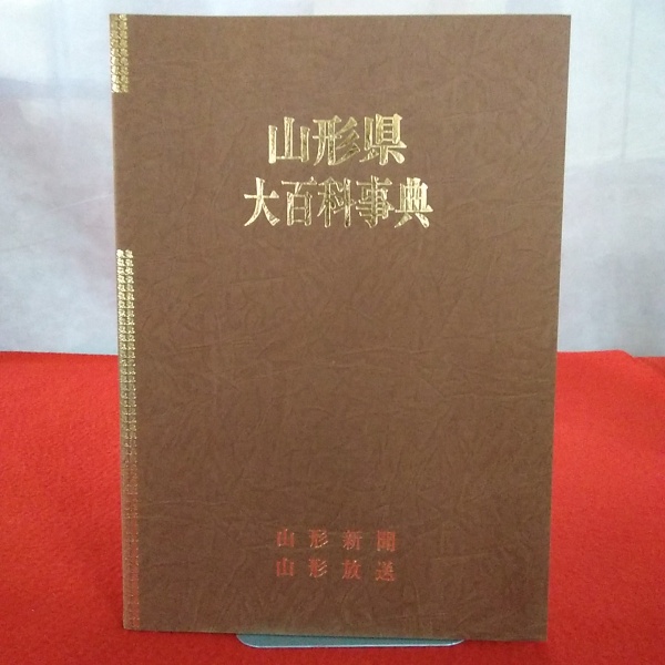 山形県大百科事典 本編・資料編 揃(山形放送株式会社, 山形県大百科