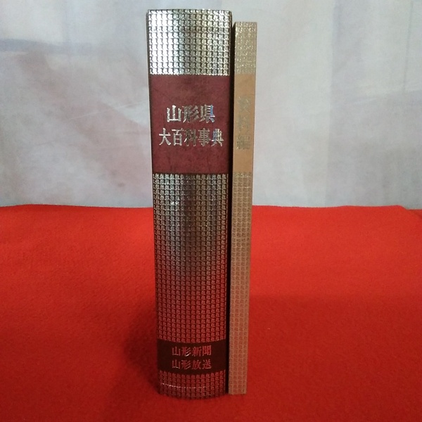 山形県大百科辞典(昭和58年発行) 山形県大百科事典 本編・資料編 揃(山形放送株式会社, 山形県大百科
