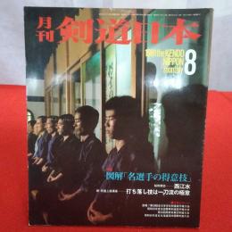 月刊 剣道日本　1981年8月号　特集：図解「名選手の得意技」