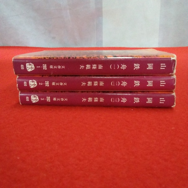 山岡鉄舟 全3巻揃い 文春文庫 南條範夫 古本 中古本 古書籍の通販は 日本の古本屋 日本の古本屋