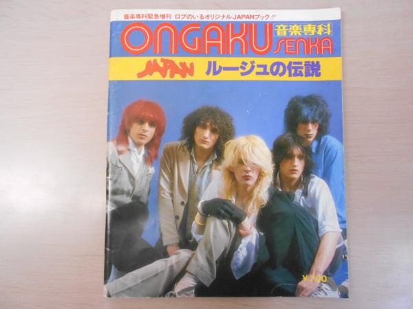 音楽専科 Ongaku Senka 緊急増刊 Japanルージュの伝説 はなひ堂 古本 中古本 古書籍の通販は 日本の古本屋 日本の古本屋