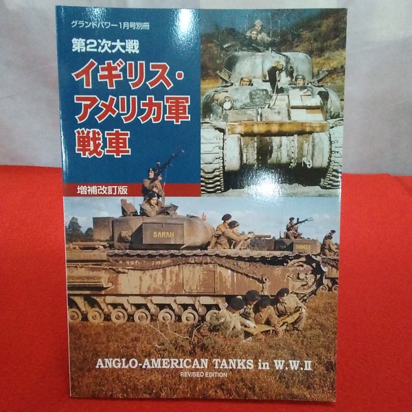 グランドパワー1月号別冊 第2次大戦 イギリス・アメリカ軍戦車 / はな ...