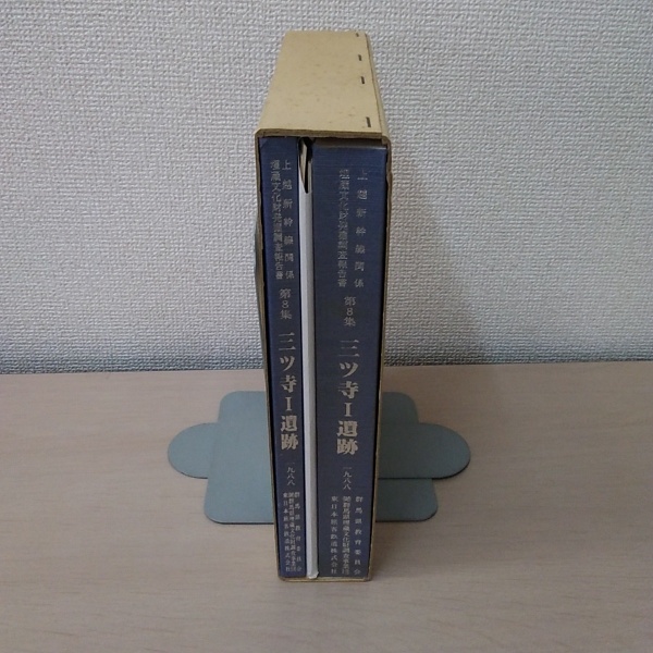 【中古】三ツ寺遺跡〈古墳時代居館の調査〉 (上越新幹線関係埋蔵文化財発掘調査報告書　第８集) 三ツ寺1遺跡：古墳時代居館の調査＜上越新幹線関係埋蔵文化財発掘調査