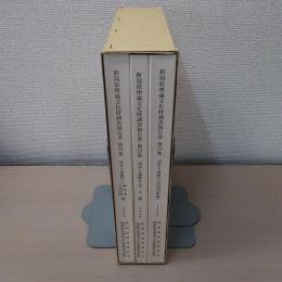 関越自動車道　堀之内インターチェンジ関連発掘調査報告書：清水上遺跡2　本文編・図面図版編・観察表/写真図版編 ＜新潟県埋蔵文化財調査報告書　第72集＞