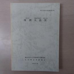 珠洲大畠窯　＜富山大学考古学研究報告第6冊＞　【石川県】