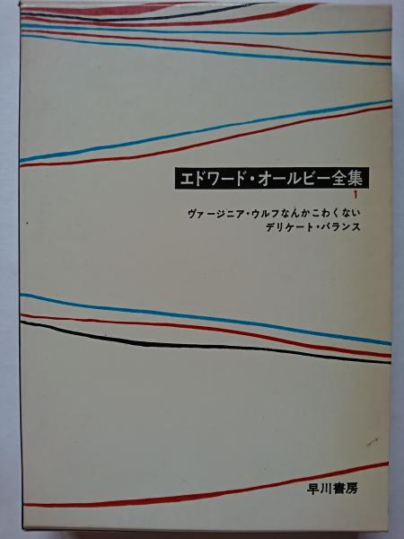 エドワード オールビー全集 1巻 ヴァージニア ウルフなんかこわくない デリケート バランス エドワード オールビー 鳴海四郎 訳 はなひ堂 古本 中古本 古書籍の通販は 日本の古本屋 日本の古本屋 エドワード オールビー全集 1巻 ヴァージニア ウルフなんかこわくない デリケート バランス エドワード オールビー 鳴海四郎 訳 はなひ堂 古本 中古本 古書籍の通販は 日本の古本屋 日本の古本屋