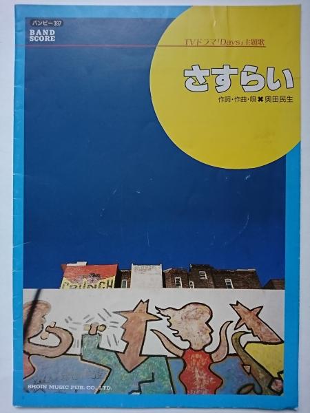 Band Piece バンピー 397 バンドスコア Tvドラマ Days 主題歌 さすらい 奥田民生 はなひ堂 古本 中古本 古書籍の通販は 日本の古本屋 日本の古本屋