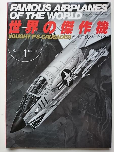 世界の傑作機 FAMOUS AIRPLANES OF THE WORLD NO.1 [ボートF-8