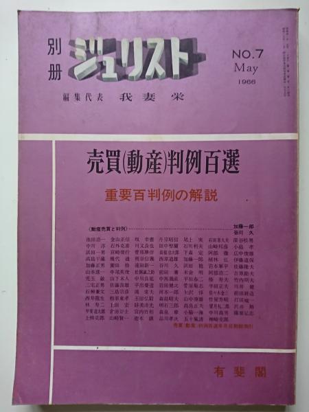 【中古】 不動産取引判例百選 別冊ジュリスト 第7号 売買 (動産) 判例百選 : 重要百判例の解説
