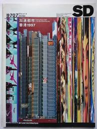 SD 1997年7月号　第394号　特集 : アジア同時代シリーズ 3　加速都市　香港1997
