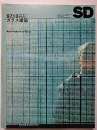 SD 1997年10月号　第397号　特集 : ガラス建築